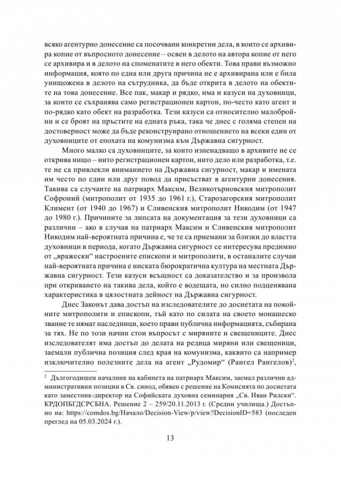 Разрушаване на общността. Държавна сигурност срещу Българската православна църква