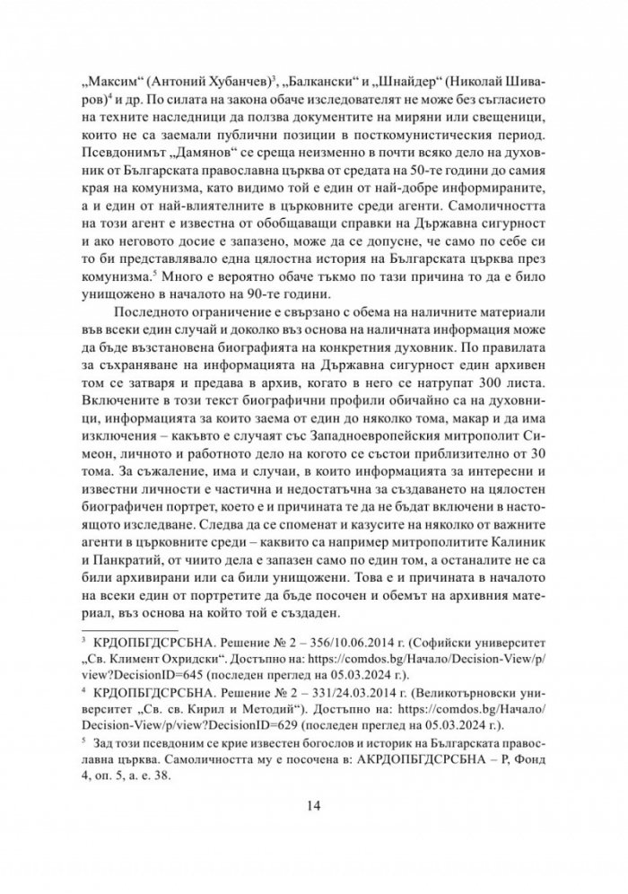 Разрушаване на общността. Държавна сигурност срещу Българската православна църква