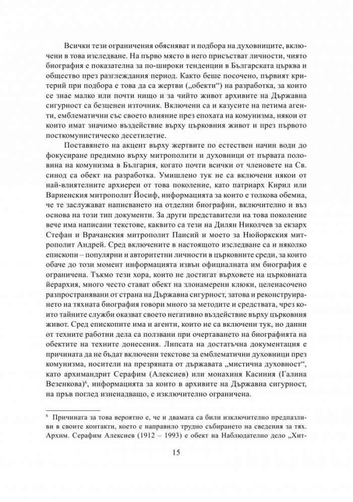 Разрушаване на общността. Държавна сигурност срещу Българската православна църква