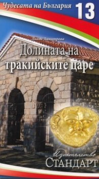 Чудесата на България 13: Долината на тракийските царе