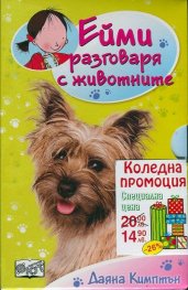 Ейми разговаря с животните (Комплект 5 книги от поредицата)