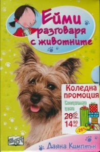 Ейми разговаря с животните (Комплект 5 книги от поредицата)