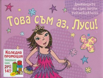 Това съм аз, Луси (Комплект  4 книжки от поредицата)