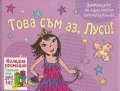 Това съм аз, Луси (Комплект  4 книжки от поредицата)