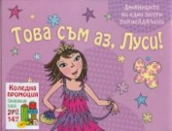 Това съм аз, Луси (Комплект  4 книжки от поредицата)
