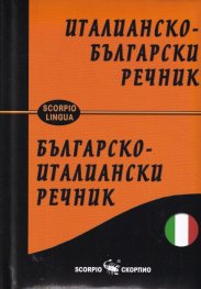 Италианско-български и Българско-италиански речник