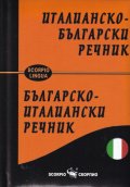 Италианско-български и Българско-италиански речник