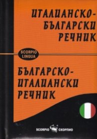 Италианско-български и Българско-италиански речник