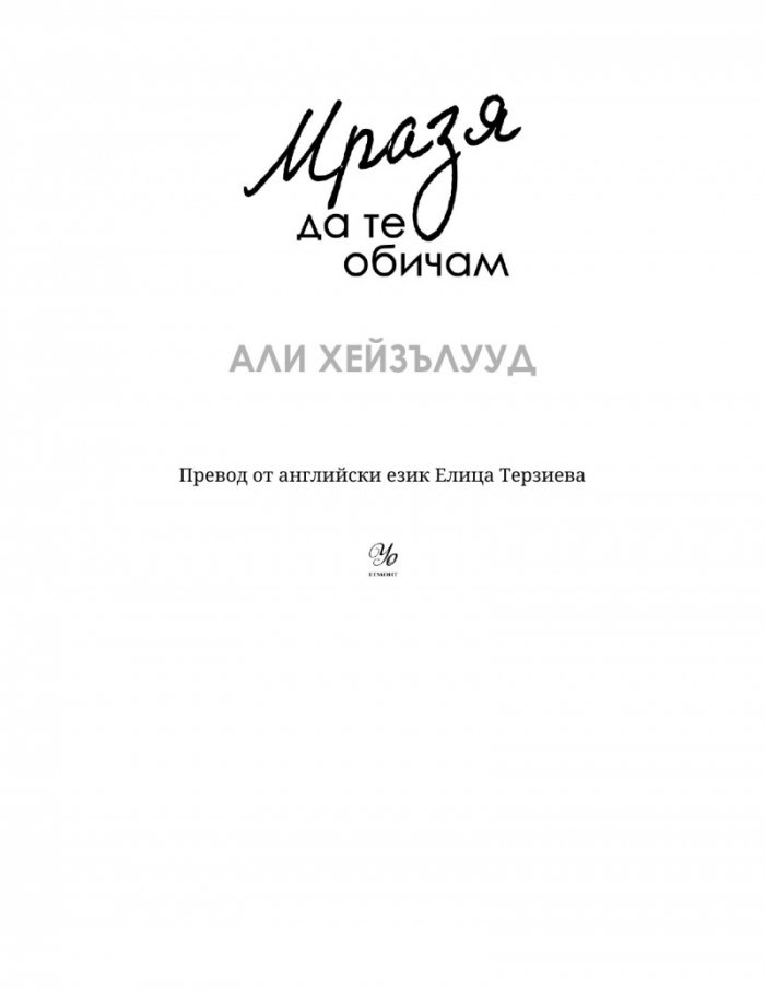 Мразя да те обичам