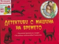 Детективи с машина на времето (Комплект 4 книги от поредицата)