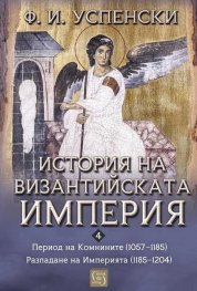 История на Византийската империя. Период VI. Комнините (1057–1185). Период VII. Разпадане на империята (1185–1204)