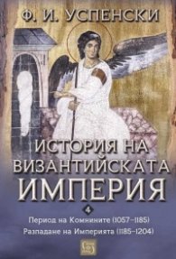 История на Византийската империя. Период VI. Комнините (1057–1185). Период VII. Разпадане на империята (1185–1204)
