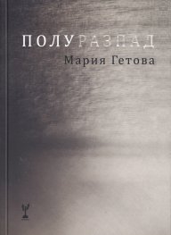 Полуразпад