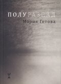 Полуразпад