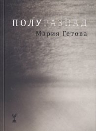Полуразпад