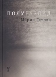 Полуразпад