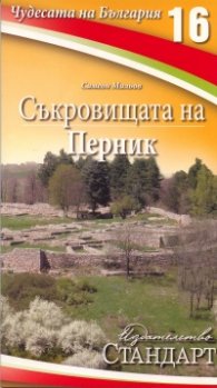 Чудесата на България 16: Съкровищата на Перник