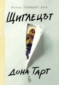 Щиглецът