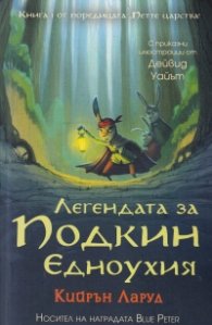 Легендата за Подкин Едноухия Кн.1 от поредицата "Петте царства"