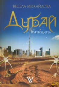Дубай. Пътеводител