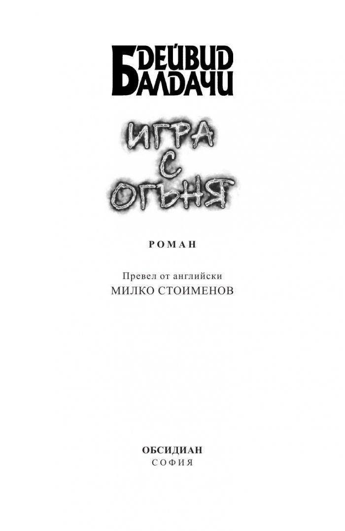 Игра с огъня
