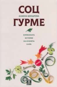 Соц гурме. Куриозната история на кухнята в НРБ