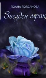 Звезден мрак