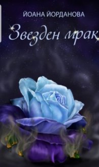 Звезден мрак