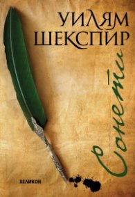 Сонети (малък формат)