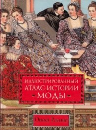 Иллюстрированный атлас истории моды