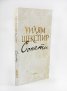 Сонети