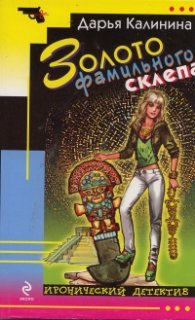 Золото фамильного склепа. Иронический детектив