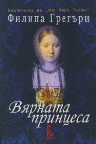 Вярната принцеса