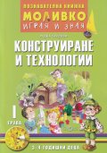 Моливко играя и зная: Конструиране и технологии I група (3-4 годишни деца)