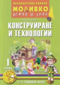 Моливко играя и зная: Конструиране и технологии I група (3-4 годишни деца)