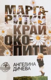 Маргаритки край окопите