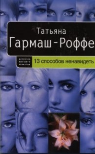 13 способов ненавидеть