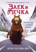 Заек и Мечка: Лошият цар е същински кошмар