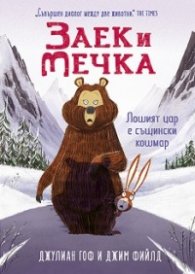 Заек и Мечка: Лошият цар е същински кошмар