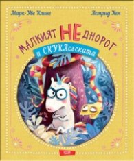 Малкият НЕднорог и СкукаСъската