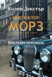 Инспектор Морз: Безследно изчезнала