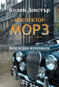 Инспектор Морз: Безследно изчезнала