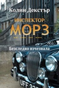 Инспектор Морз: Безследно изчезнала