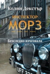 Инспектор Морз: Безследно изчезнала