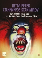 Вдъхновен от Стивън Кинг. Албум на Петър Станимиров