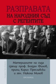 Разправата на Народния съд с регентите