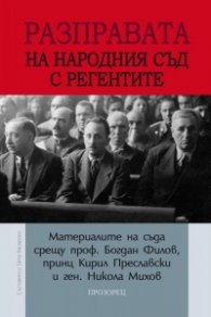 Разправата на Народния съд с регентите