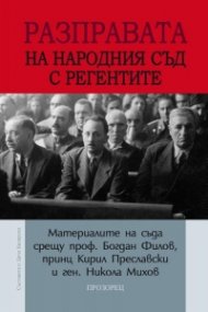 Разправата на Народния съд с регентите