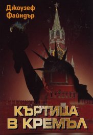 Къртица в Кремъл