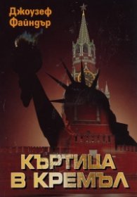 Къртица в Кремъл